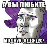 а вы любите модную одежду?
