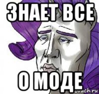 знает все о моде