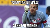 "спартак вперёд" зенит чемпион