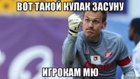 вот такой кулак засуну игрокам мю