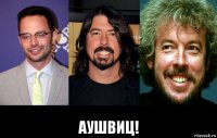  аушвиц!