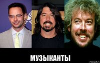  музыканты