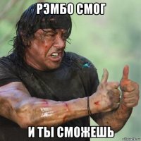 рэмбо смог и ты сможешь