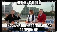 нет, ну с олей я на эфир бы не согласилась. логично же