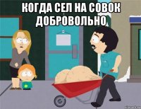 когда сел на совок добровольно 
