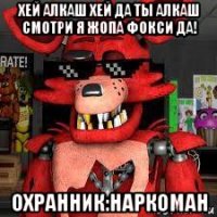 хей алкаш хей да ты алкаш смотри я жопа фокси да! охранник:наркоман
