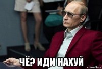  чё? иди нахуй