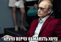  кручу верчу обмануть хочу