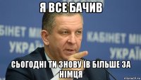 я все бачив сьогодні ти знову їв більше за німця