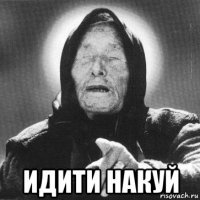  идити накуй