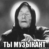 ты музыкант
