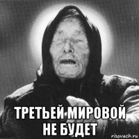  третьей мировой не будет