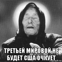  третьей мировой не будет сша очкует