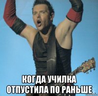  когда училка отпустила по раньше
