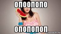 опоопопо опопопоп
