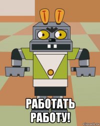  работать работу!
