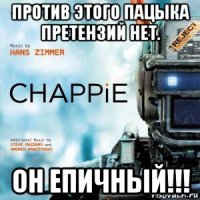 против этого пацыка претензий нет. он епичный!!!