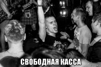  свободная касса