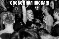 свободная касса!!! 