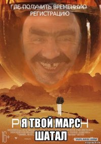 я твой марс шатал