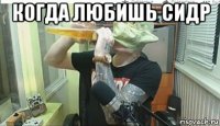 когда любишь сидр 
