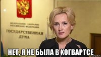  нет, я не была в хогвартсе