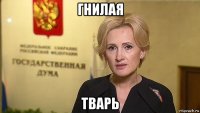 гнилая тварь