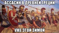 ассасин в древней греции уже этой зимой