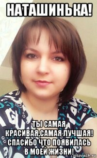 наташинька! ты самая красивая,самая лучшая! спасибо что появилась в моей жизни!