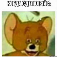 когда сделал эйс: 