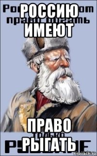 россию имеют право рыгать