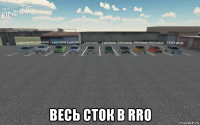  весь сток в rro
