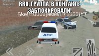 rro, группа, в контакте. заблокировали! 