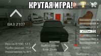 крутая игра! 