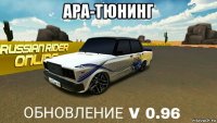 ара-тюнинг 