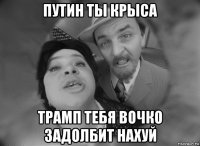 путин ты крыса трамп тебя вочко задолбит нахуй