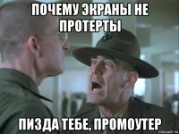 почему экраны не протерты пизда тебе, промоутер