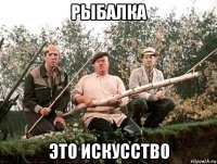 рыбалка это искусство