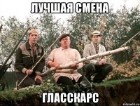 лучшая смена гласскарс