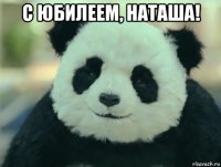 с юбилеем, наташа! 