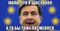 жаль, что я щас хохол а то бы тоже посмеялся