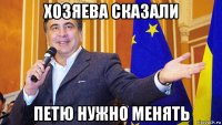 хозяева сказали петю нужно менять