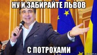 ну и забирайте львов с потрохами