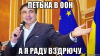 петька в оон а я раду вздрючу