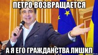 петро возвращается а я его гражданства лишил