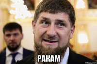  ракам