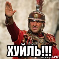  хуйль!!!