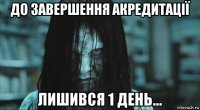 до завершення акредитації лишився 1 день...