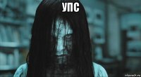 упс 