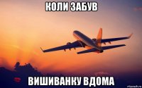 коли забув вишиванку вдома